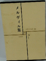 世界文学全集 24 メルヴイル集