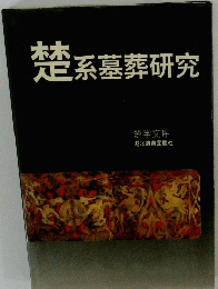 楚系墓葬研究