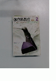 体育科教育　1986年2月号
