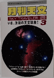月刊天文 SKY TRAVELER　69　2003年3月号