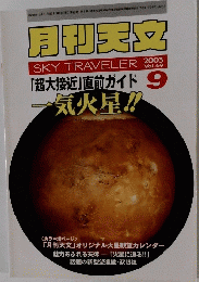 月刊天文 SKY TRAVELER 2003 Vol.69　「超大接近」直前ガイド 9