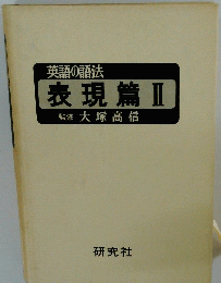 英語の語法 表現篇 Ⅱ　