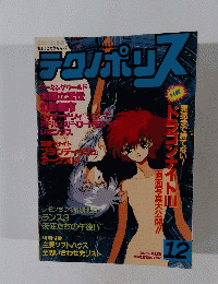 テクノポリス　1991年12月号