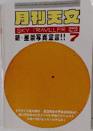 月刊天文　２００３年７月号　Vol.69　