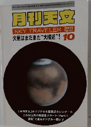 月刊天文 Vol.69 SKY TRAVELER 2003　火星はまだまだ“大接近”! 10