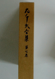 九千夫全集 第七巻