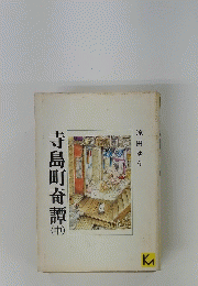 寺島町奇譚　中