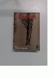 芸術新潮　1980年9月号