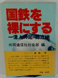 国鉄を裸にする