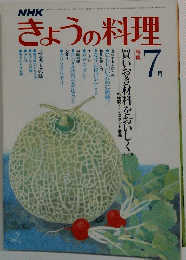 NHK きょうの料理 1981年7月号