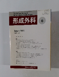 形成外科　2005年6月号　vol.48 no.6