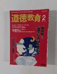 道徳教育　2015年2月号　No.680