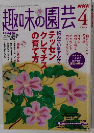 趣味の園芸2005年4月号