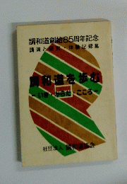 調和道創始85周年記念