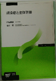 感染症と生体防御