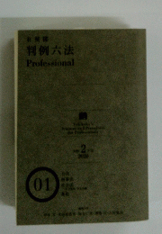 判例六法　Professional　