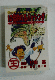 10倍釣れるバッシング 