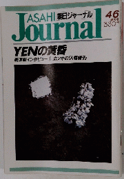 朝日ジャーナル　YENの黄昏　4月6日号