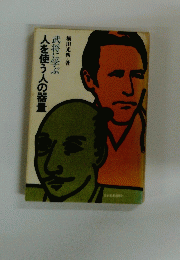 武将に学ぶ　人を使う人の器量