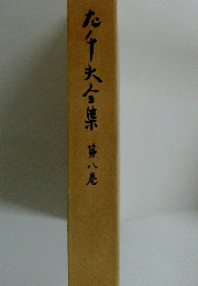 九千夫全集　第八巻