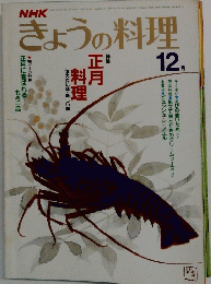 NHKきょうの料理　1982年12月号 