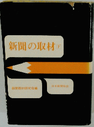 新聞の取材　下　