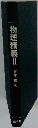 物理精義Ⅱ 　
