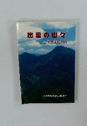 出雲の山々 とその周辺の山