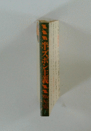 半ズボン主義