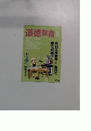道徳教育 2014年9月号