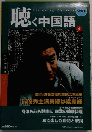聴く中国語　2006年6月号