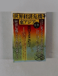 世界経済危機　東アジア No.790