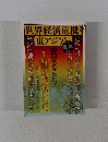 世界経済危機　東アジア No.790