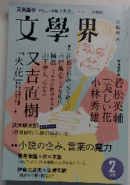 文學界　2月号