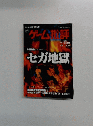 ゲーム批評　2002年11月号