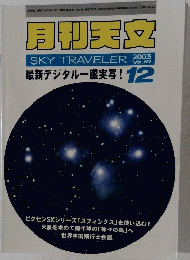 月刊天文　SKY TRAVELER 2003年12月号　Vol.69