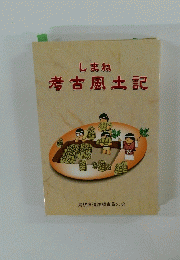 しまね 考古風土記