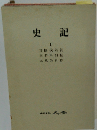 史記 I　