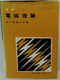 最新 電磁理論