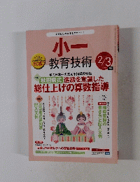 小一  教育技術　２０１４年２月３日号　