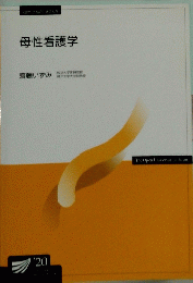 母性看護学