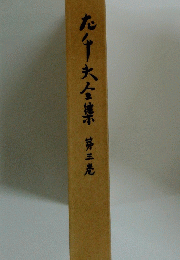 九千夫全集　3