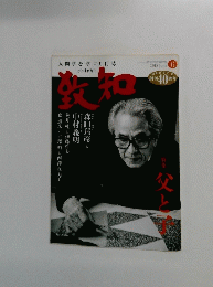 致知　2018年6月号