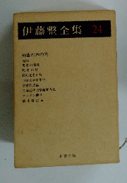 伊藤整全集　24　知恵の木の実