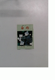 白鳩　七月号