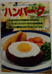 ライクシリーズ・181　ハンバーグ