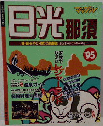 日光 那須 1995年 