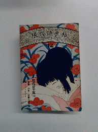 現代詩手帖 12