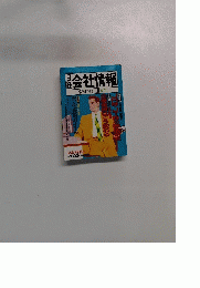 会社情報　[季刊]1993年Ⅲ夏号