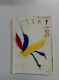 へるやす　1985 NO.5　